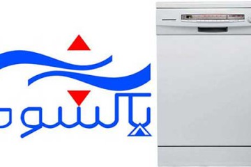 خدمات پس از فروش ماشین ظرفشویی پاکشوما